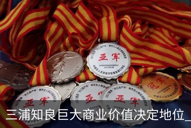 三浦知良巨大商业价值决定地位 踢到60岁并非不可