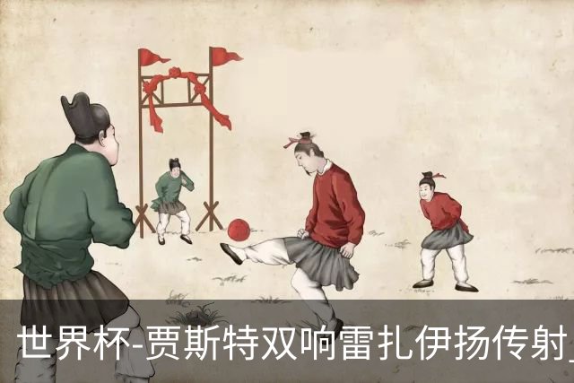 世界杯-贾斯特双响雷扎伊扬传射 伊朗两度扳平2-2新西兰