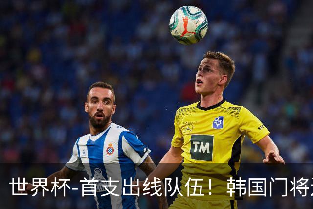 世界杯-首支出线队伍！韩国门将送礼 墨西哥1-0锁A组头名