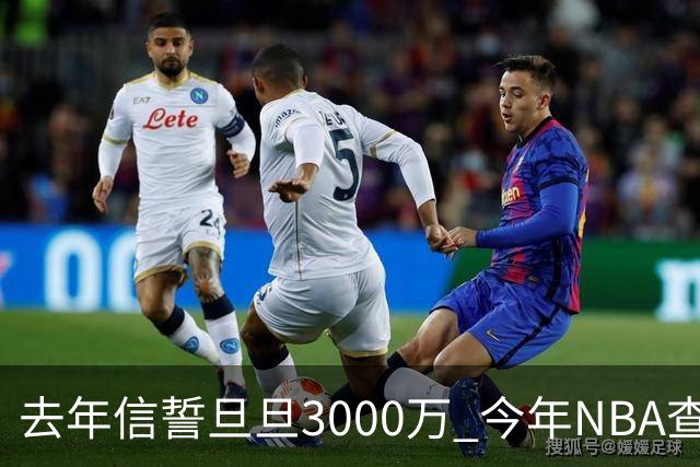 去年信誓旦旦3000万 今年NBA查无此人