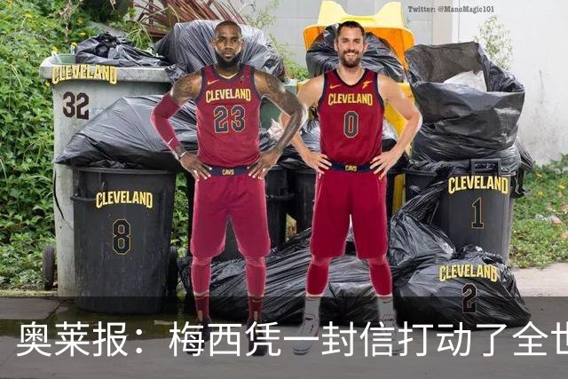 奥莱报：梅西凭一封信打动了全世界 对足球的热爱战胜了巨大悲痛