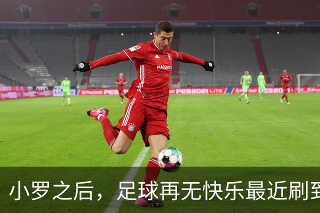 小罗之后，足球再无快乐最近刷到一段姆巴佩的集锦，评论区里几个00后球迷在争论他到底能不能超越梅西C罗