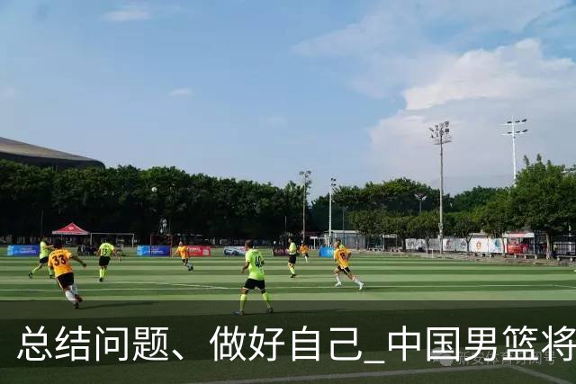 总结问题、做好自己 中国男篮将迎热身赛