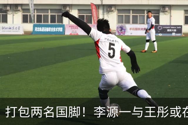 打包两名国脚！李源一与王彤或在夏窗加盟青岛西海岸
