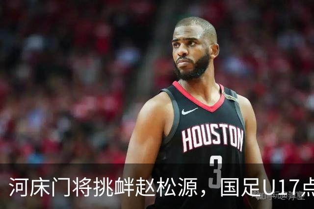 河床门将挑衅赵松源，国足U17点球3-1复仇进决赛