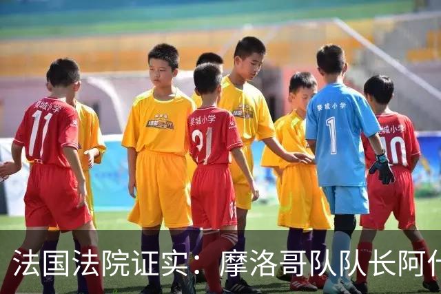 法国法院证实：摩洛哥队队长阿什拉夫将因强奸罪接受审判