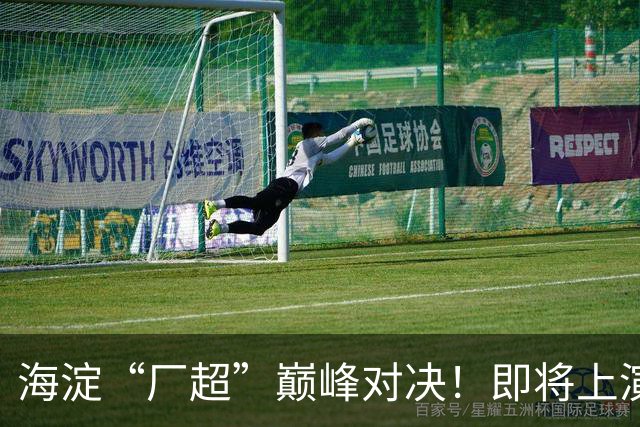 海淀“厂超”巅峰对决！即将上演——
