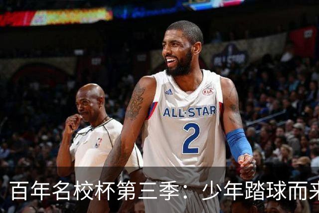 百年名校杯第三季：少年踏球而来，成长自有答案