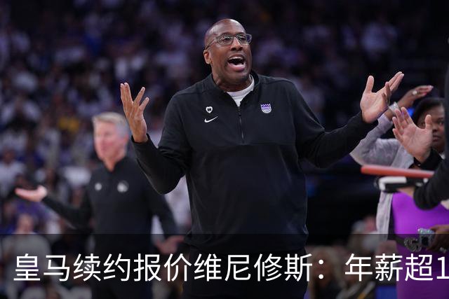 皇马续约报价维尼修斯：年薪超1900万镑，阿森纳目标恐落空