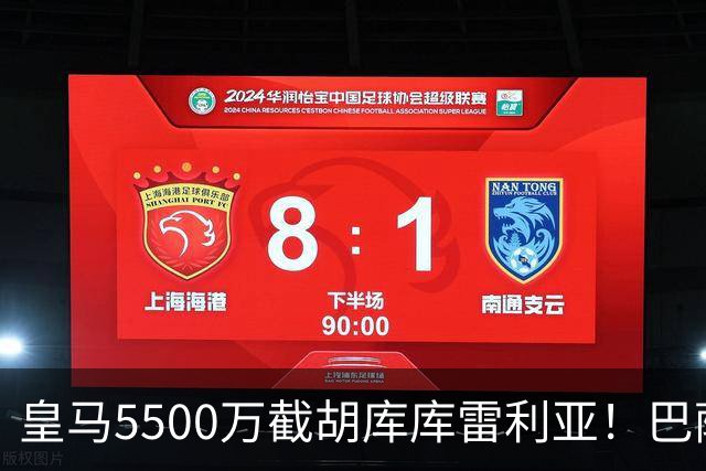皇马5500万截胡库库雷利亚！巴萨马竞全白忙活，西甲格局一夜变天