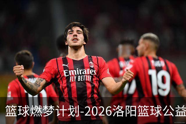 篮球燃梦计划-2026洛阳篮球公益训练营圆满收官
