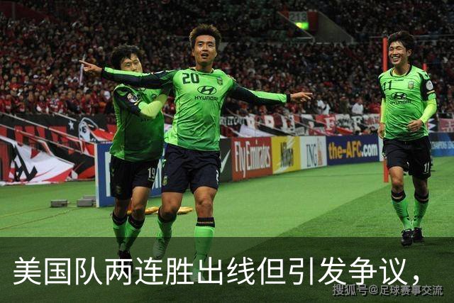 美国队两连胜出线但引发争议，“抽筋主裁”茨瓦耶曾受贿遭禁哨的“黑历史”被翻出