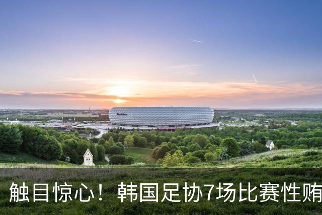 触目惊心！韩国足协7场比赛性贿赂20名裁判，其中涉中国国奥比赛