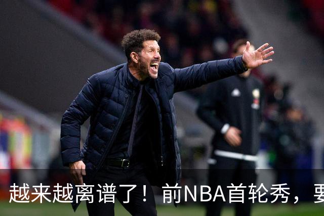 越来越离谱了！前NBA首轮秀，要打WNBA？
