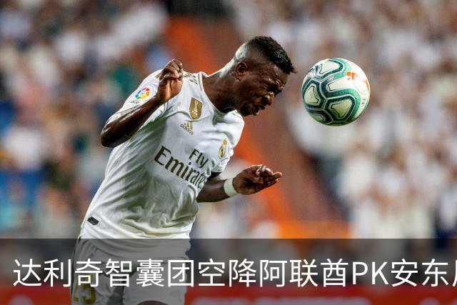 达利奇智囊团空降阿联酋PK安东尼奥 伊万担任顾问