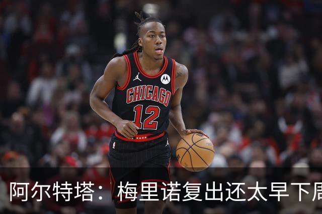 阿尔特塔：梅里诺复出还太早下周再看