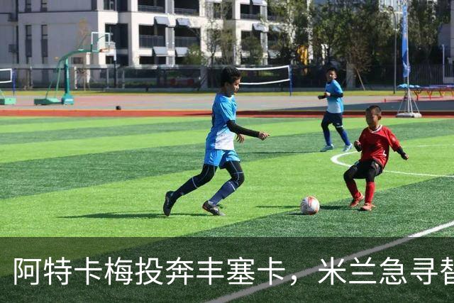 阿特卡梅投奔丰塞卡，米兰急寻替代者，摩洛哥国脚成首选