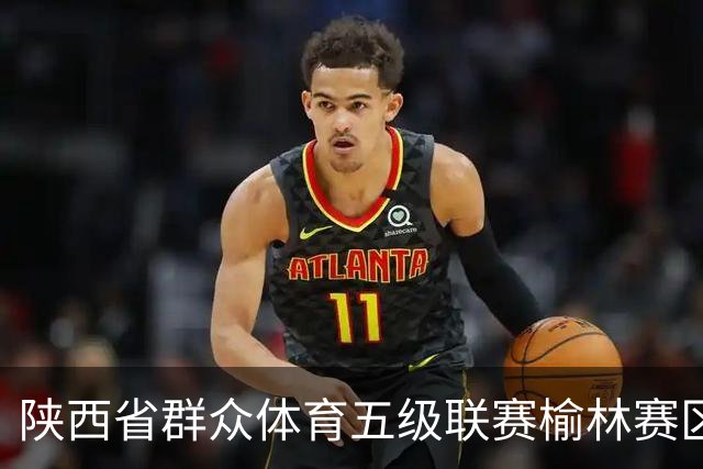 陕西省群众体育五级联赛榆林赛区启动 塞上驼城涌动健身热潮