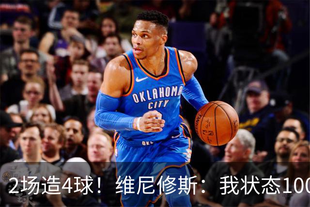 2场造4球！维尼修斯：我状态100%能传能射，将继续进步带巴西登顶