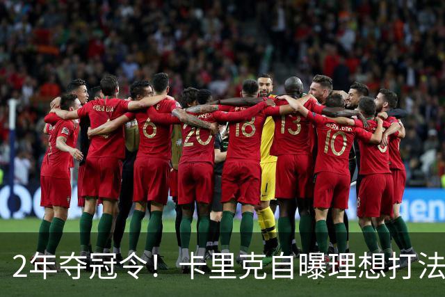 2年夺冠令！卡里克自曝理想打法，曼联争冠乐观背后藏着多少底气？